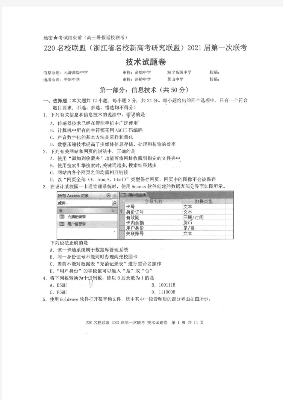 Z20名校联盟(浙江省名校新高考研究联盟)2021届高三第一次联考 技术(高清含答案)