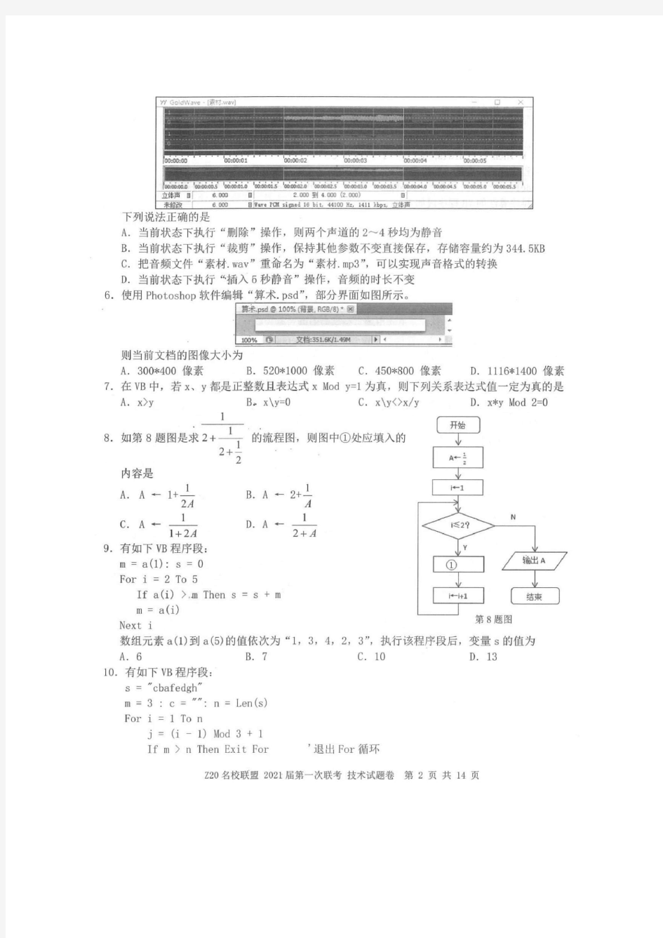 Z20名校联盟(浙江省名校新高考研究联盟)2021届高三第一次联考 技术(高清含答案)