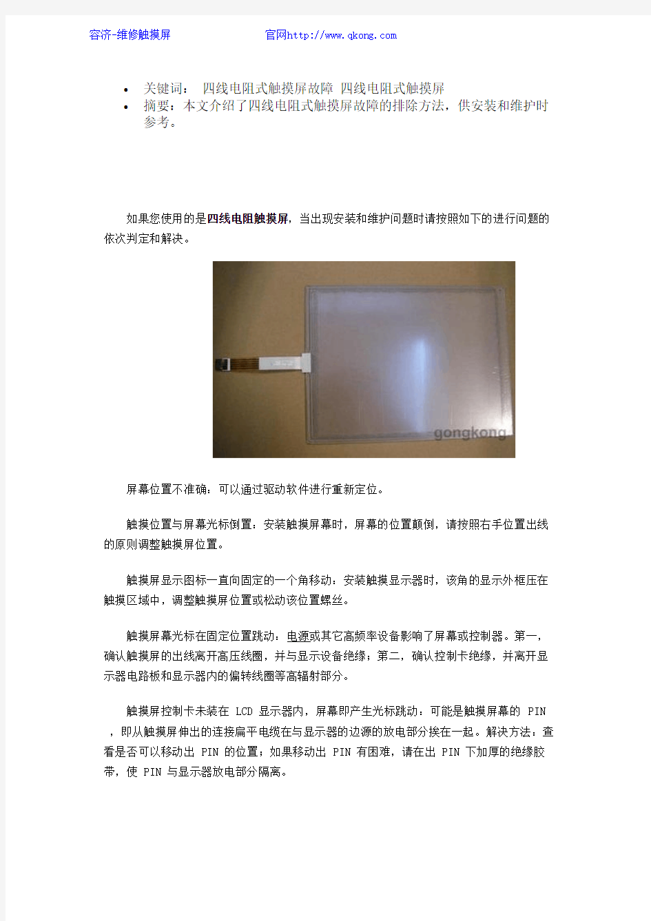 四线电阻式触摸屏故障排除