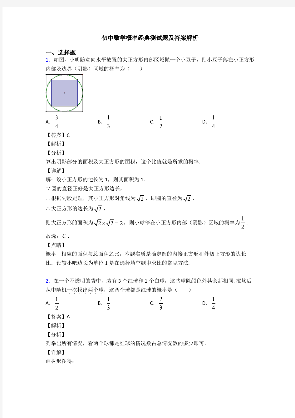 初中数学概率经典测试题及答案解析