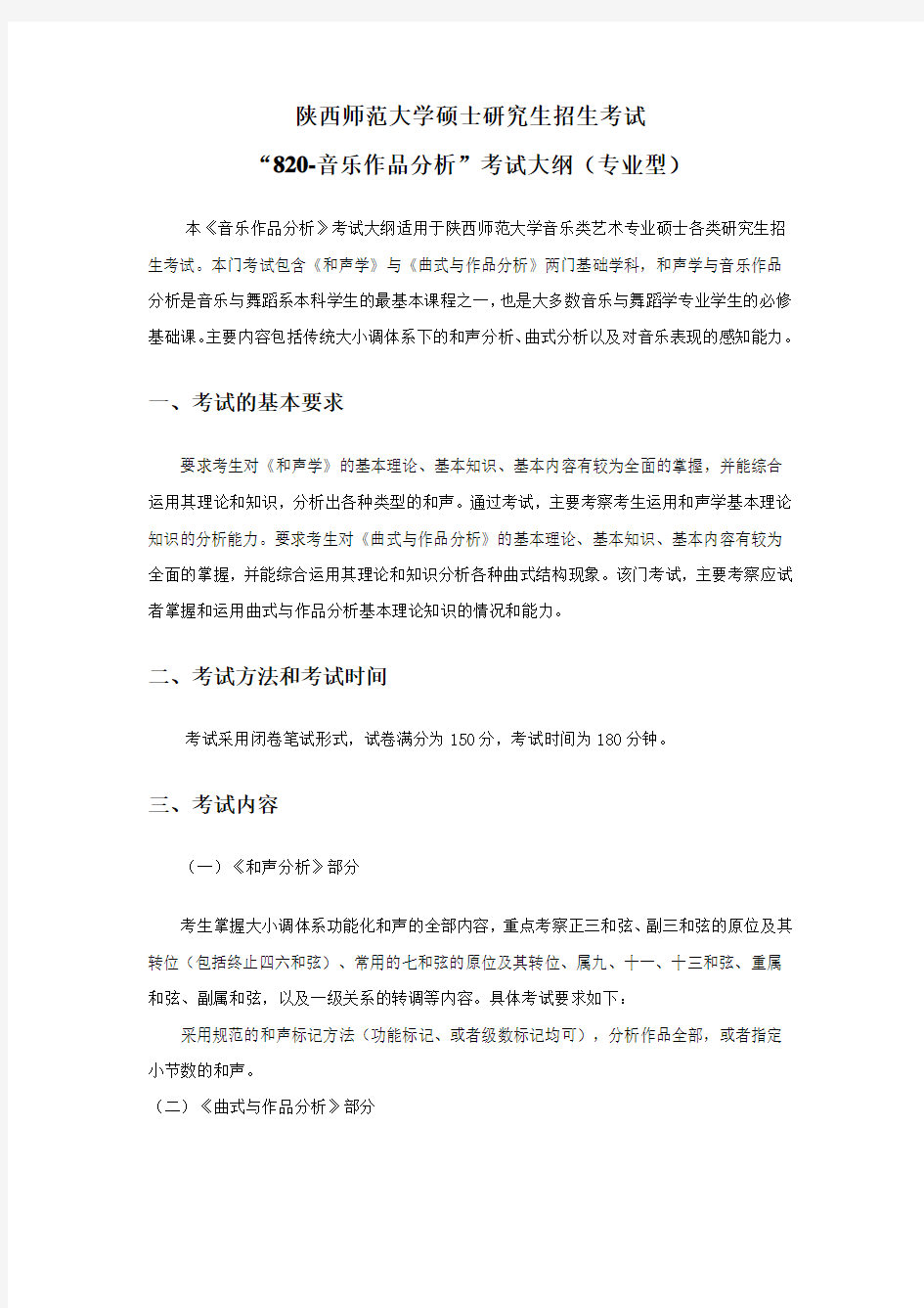 2019年陕西师范大学研究生入学考试大纲-820-音乐作品分析