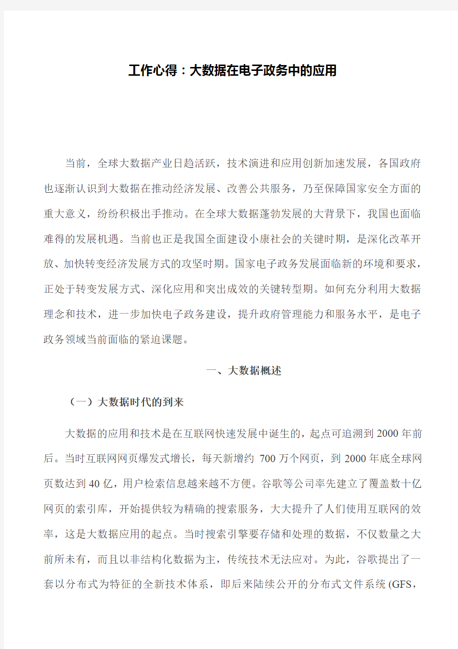 工作心得：大数据在电子政务中的应用