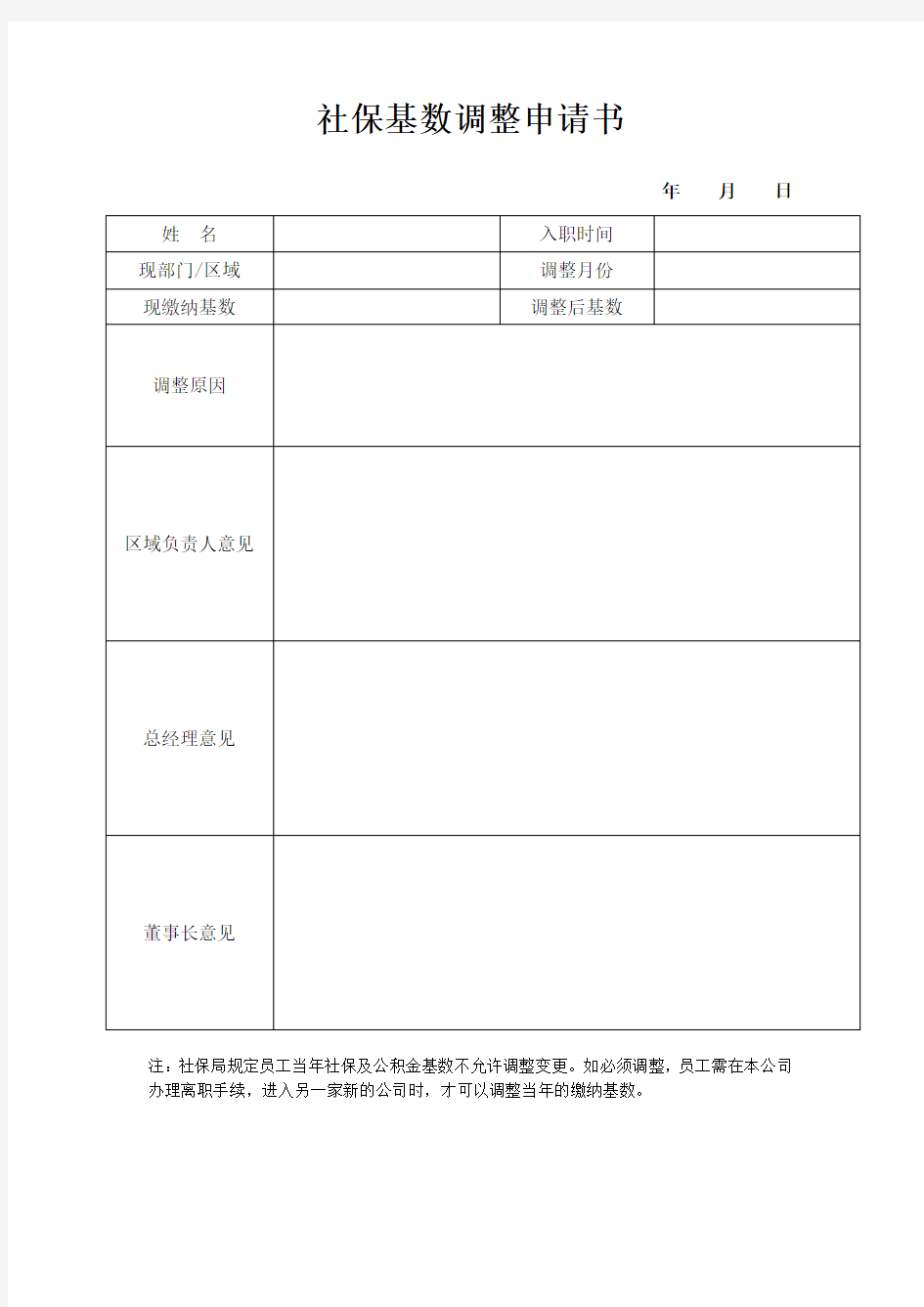 社保基数调整申请表