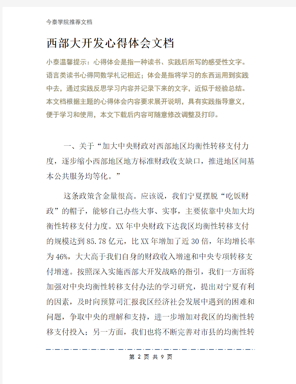 西部大开发心得体会文档