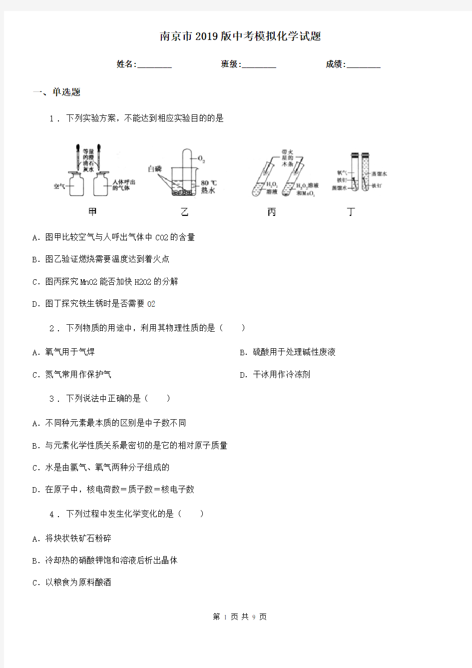 南京市2019版中考模拟化学试题