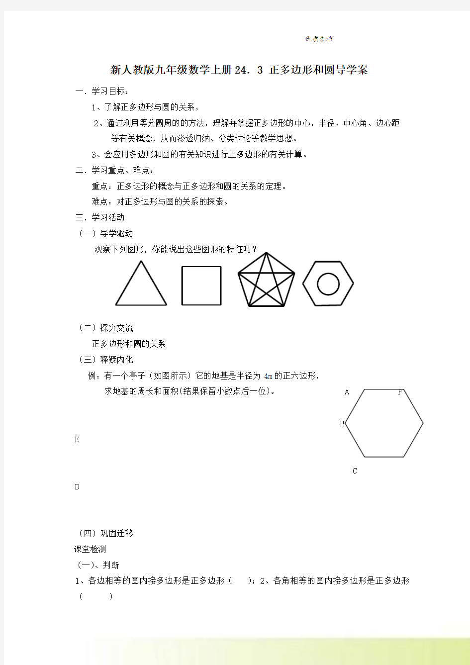 新人教版九年级数学上册24.3 正多边形和圆导学案