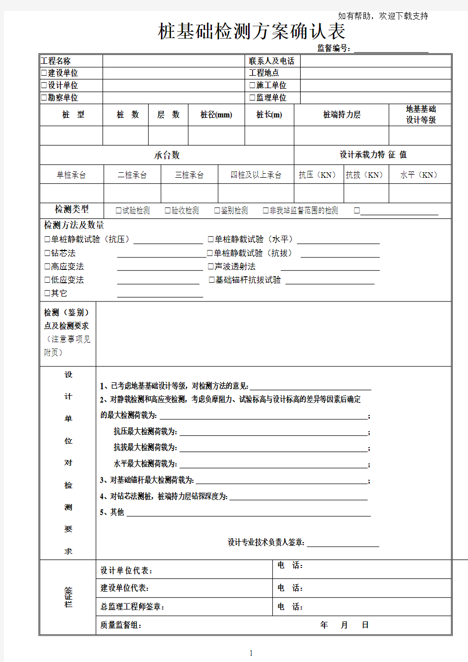 桩基础检测方案确认表