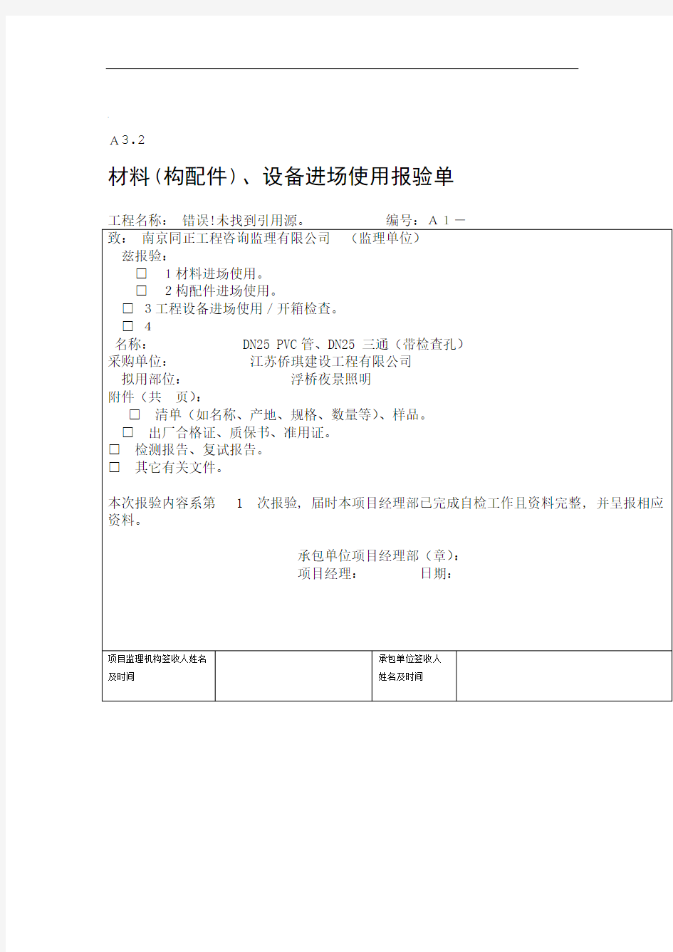 材料构配件设备进场使用报验单