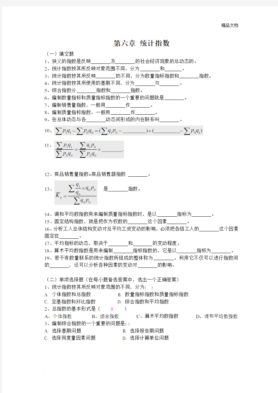 《统计学》第六章统计指数