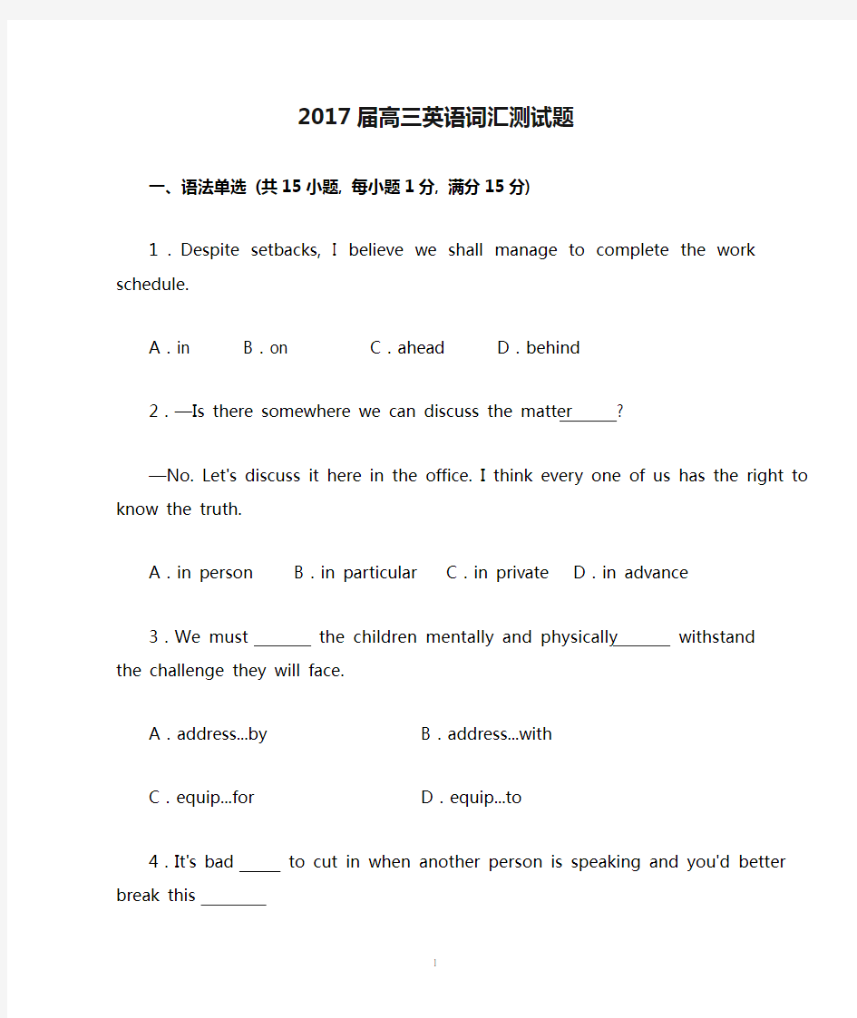 (英语)2017届高三英语词汇测试题