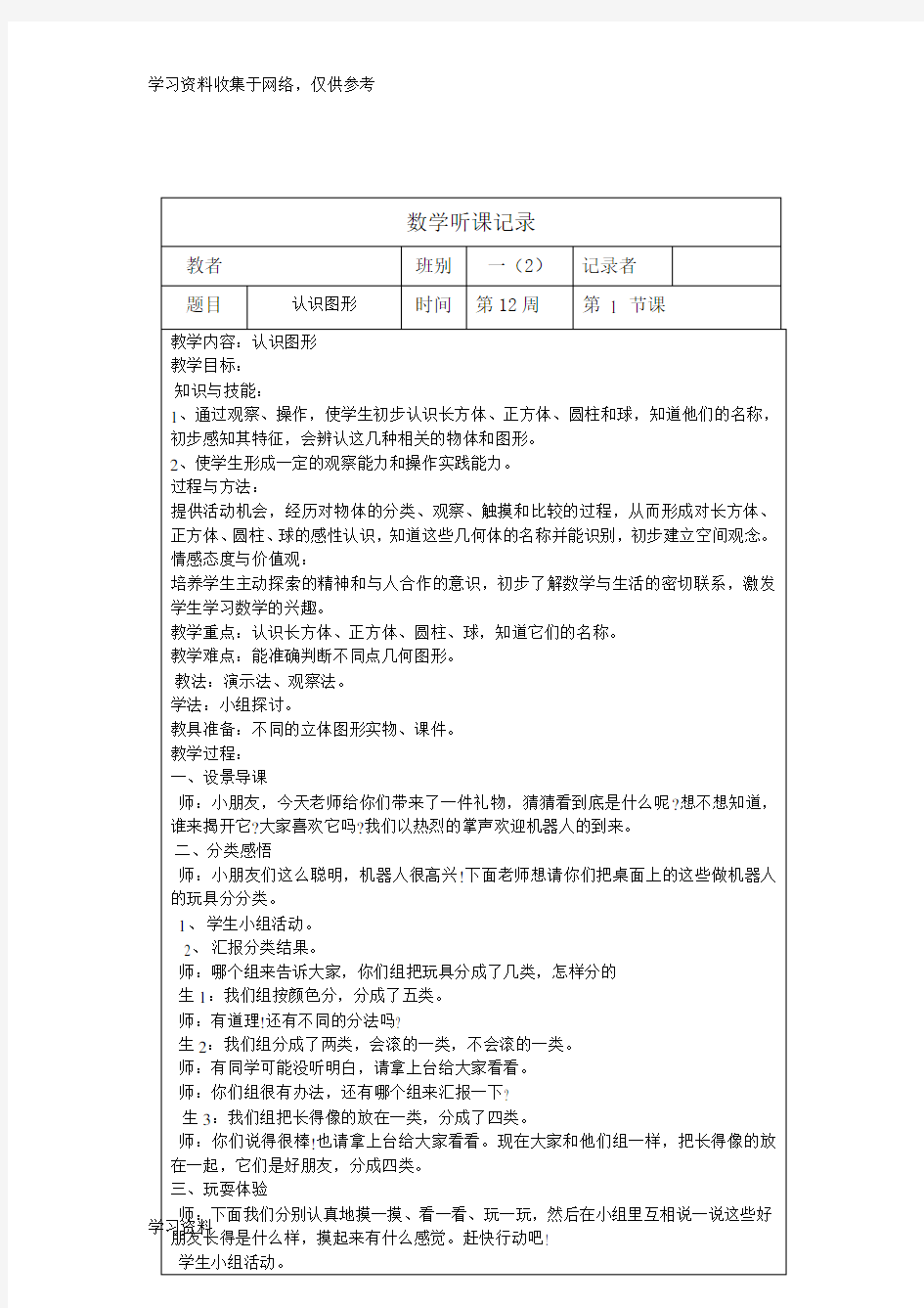 一年级小学数学上册听课记录 表