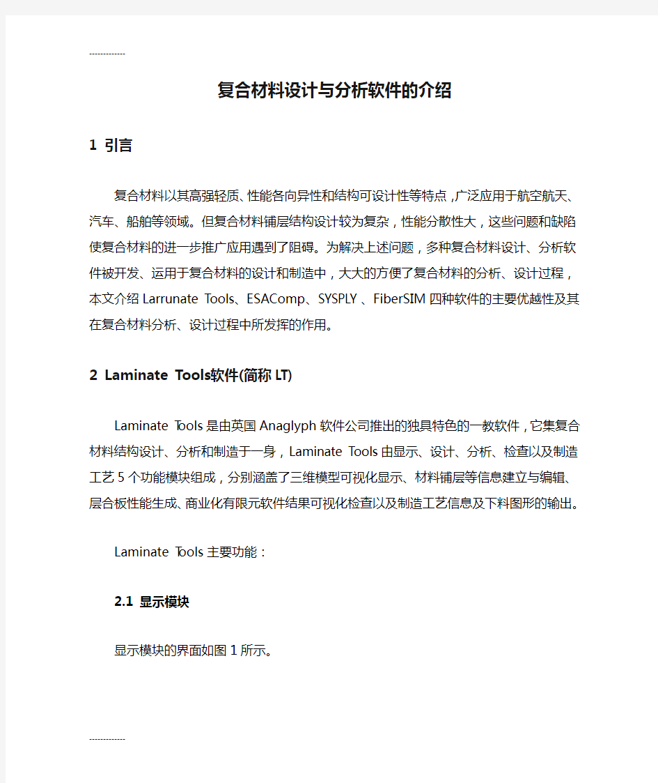 (整理)复合材料设计与分析软件的介绍