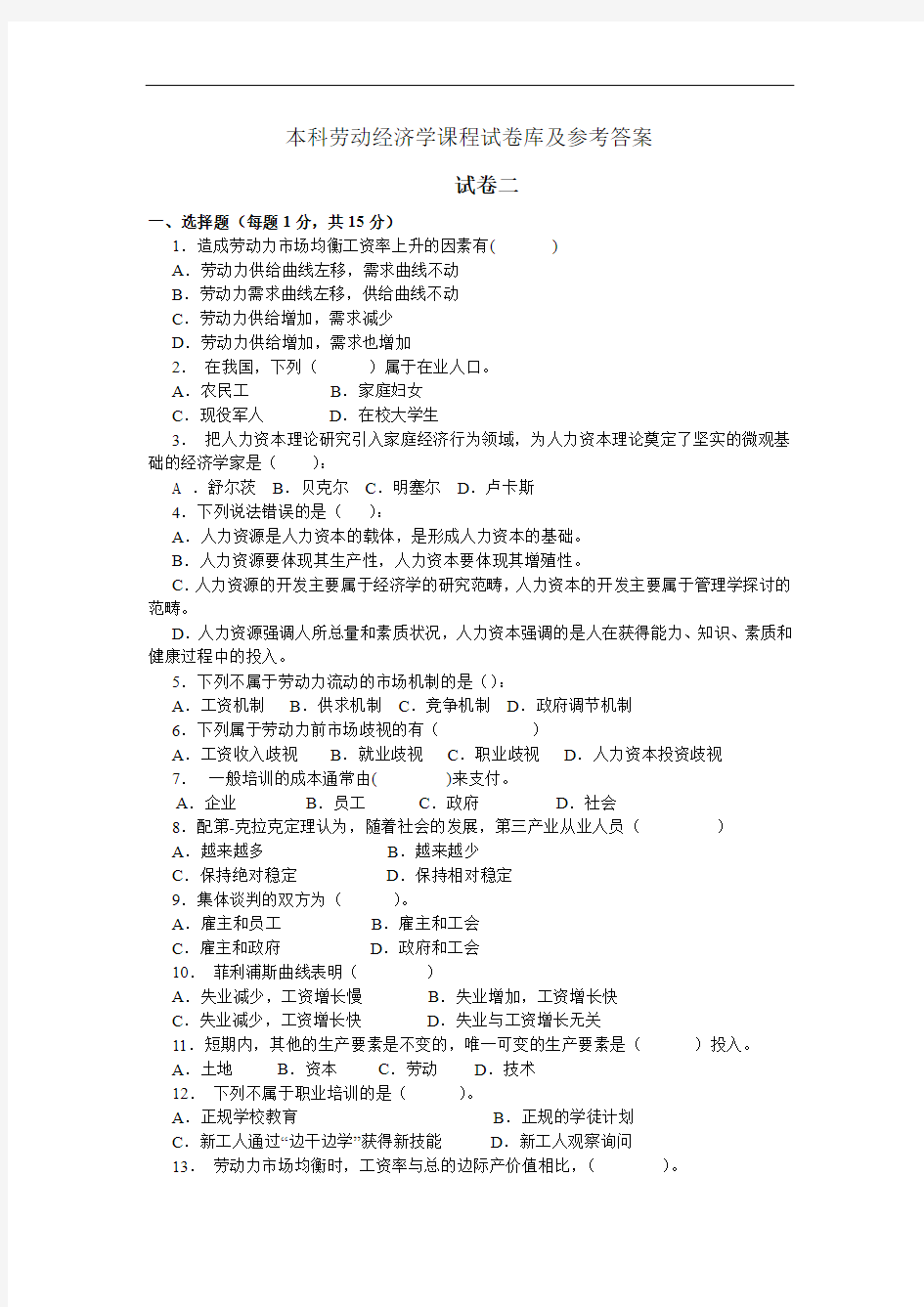 本科劳动经济学课程试卷二及参考答案