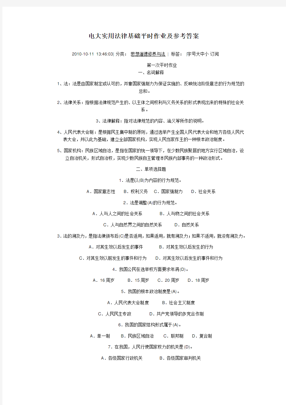 电大实用法律基础平时作业及参考答案