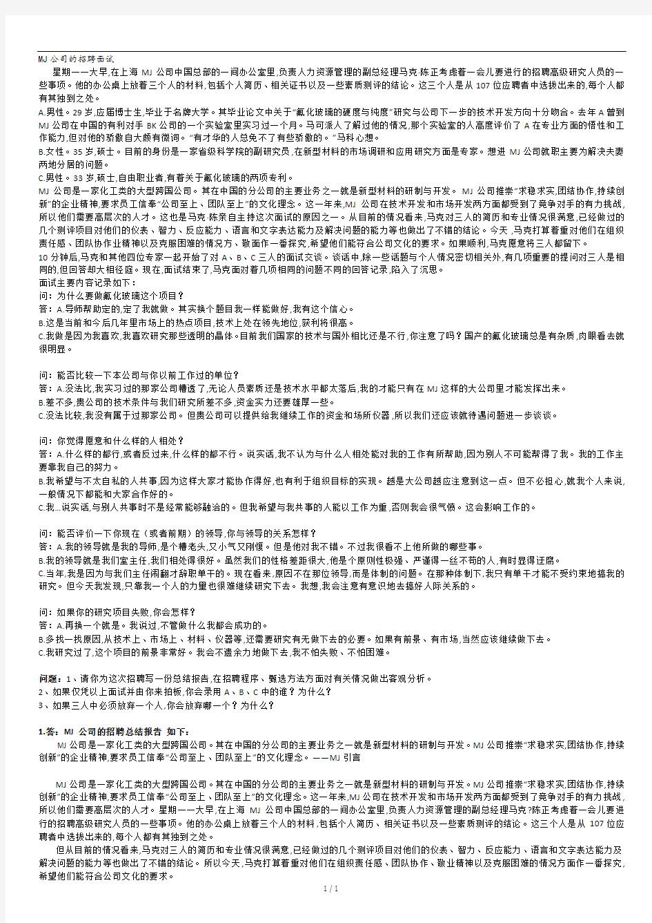 MJ公司的招聘面试习题答案.docx