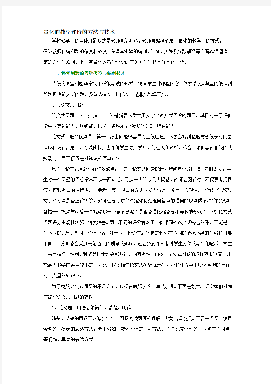 量化的教学评价的方法与技术