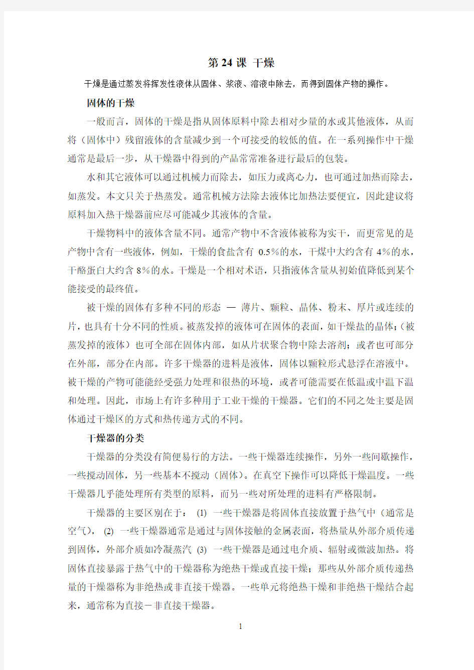 精细化工专业英语(吴红)课文中文翻译(24-33)