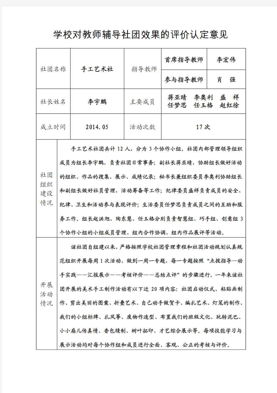 学校对教师辅导社团效果的评价认定意见