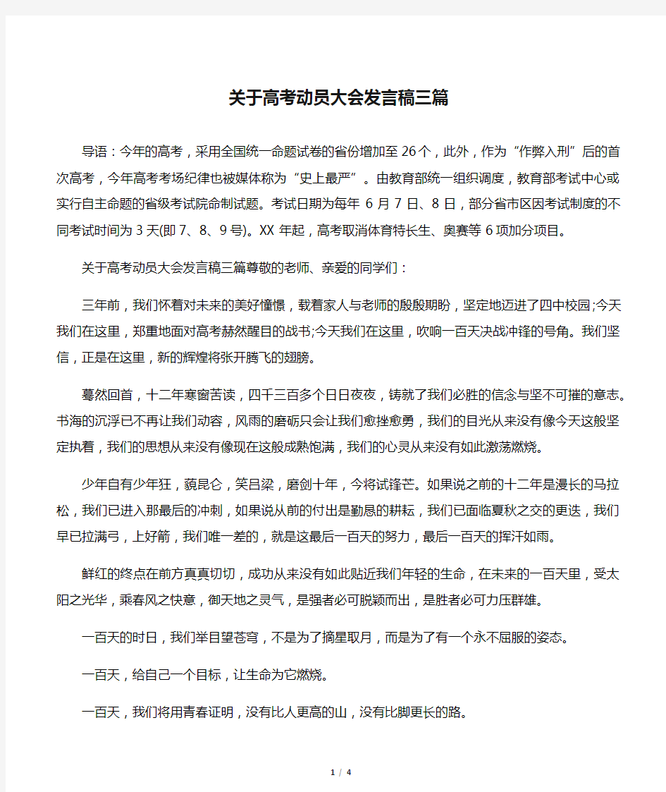 关于高考动员大会发言稿三篇