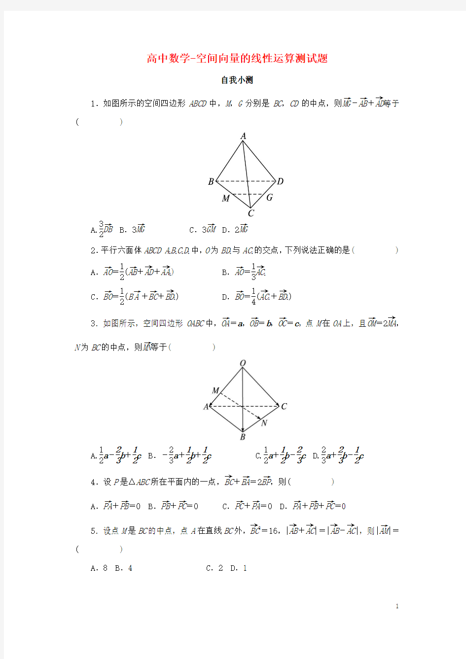 高中数学-空间向量的线性运算测试题