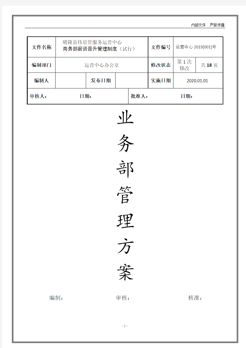 商务部薪资晋升管理制度