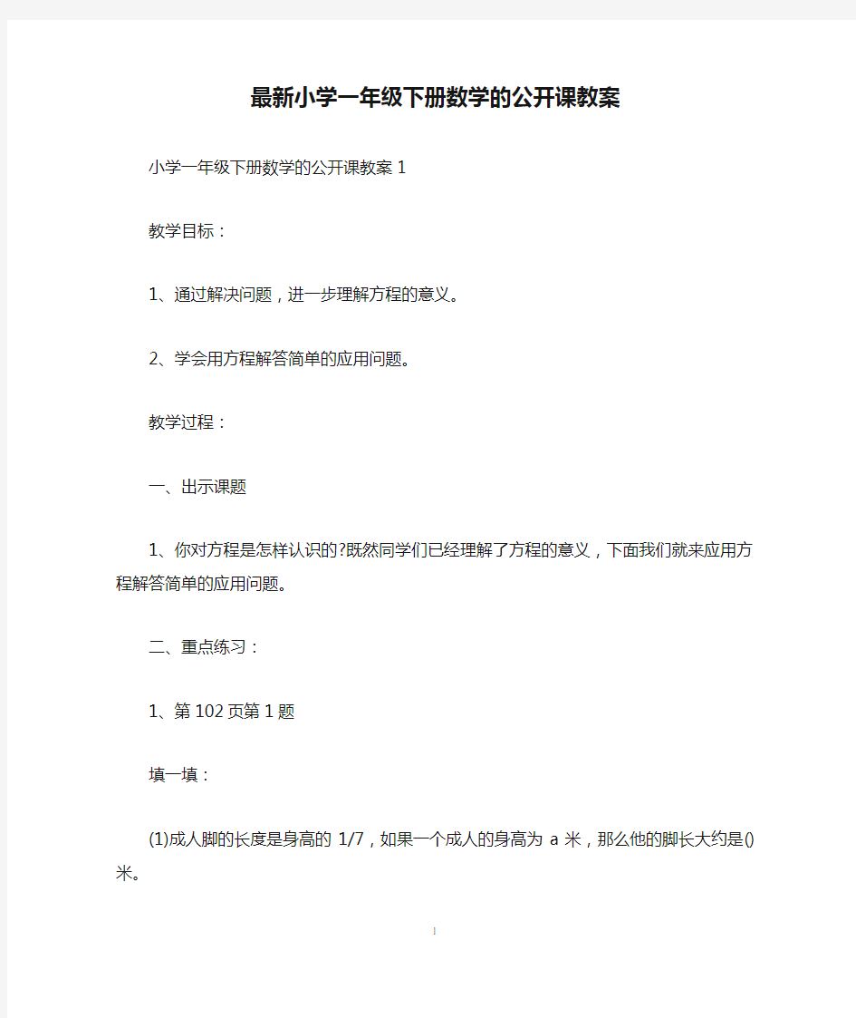 最新小学一年级下册数学的公开课教案