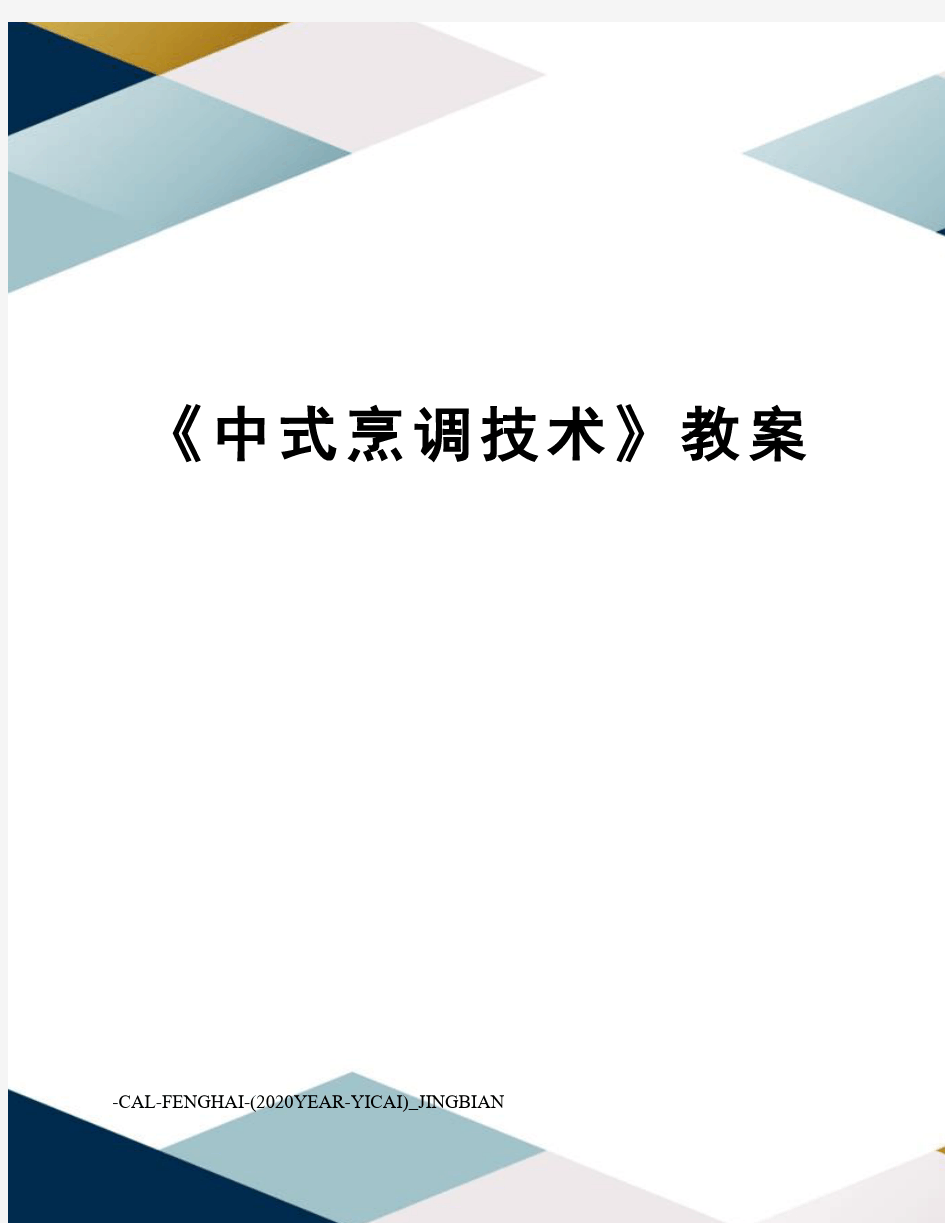 《中式烹调技术》教案