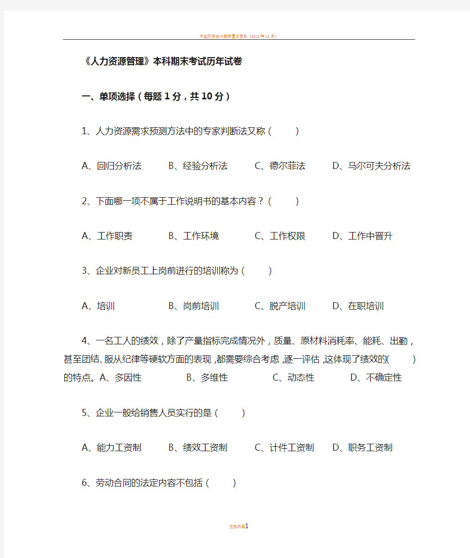 电大人力资源管理本科期末考试历年试卷一