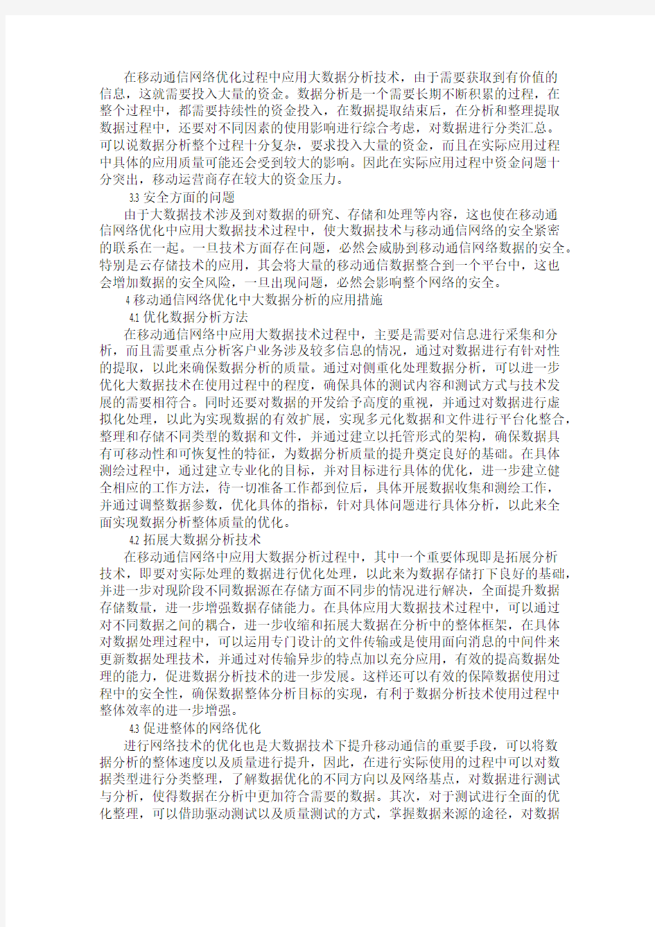 大数据分析在移动通信网络优化中的应用思考