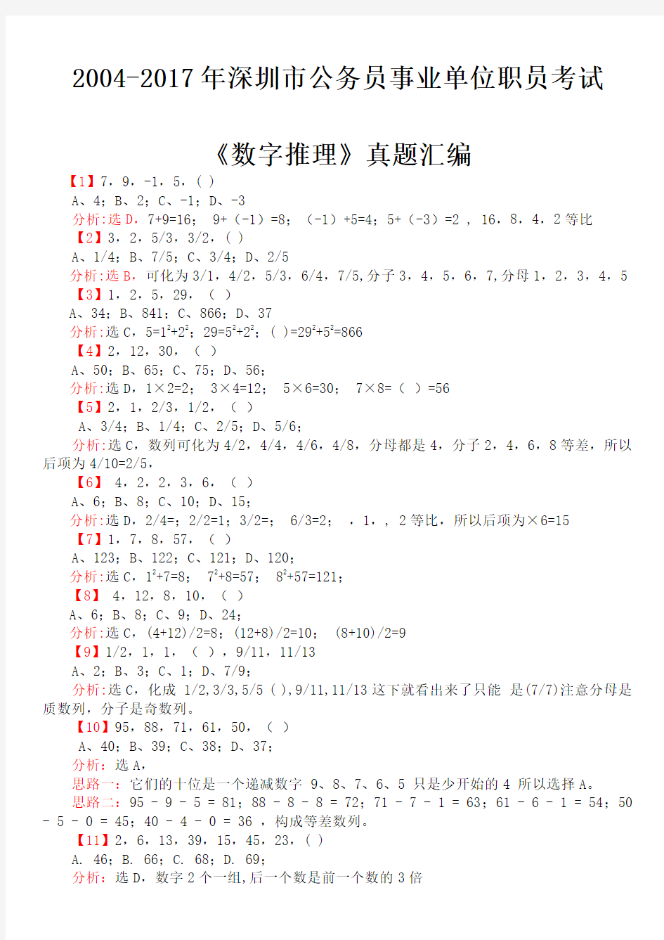 深圳市公务员事业单位职员考试《数字推理》真题及详细解答