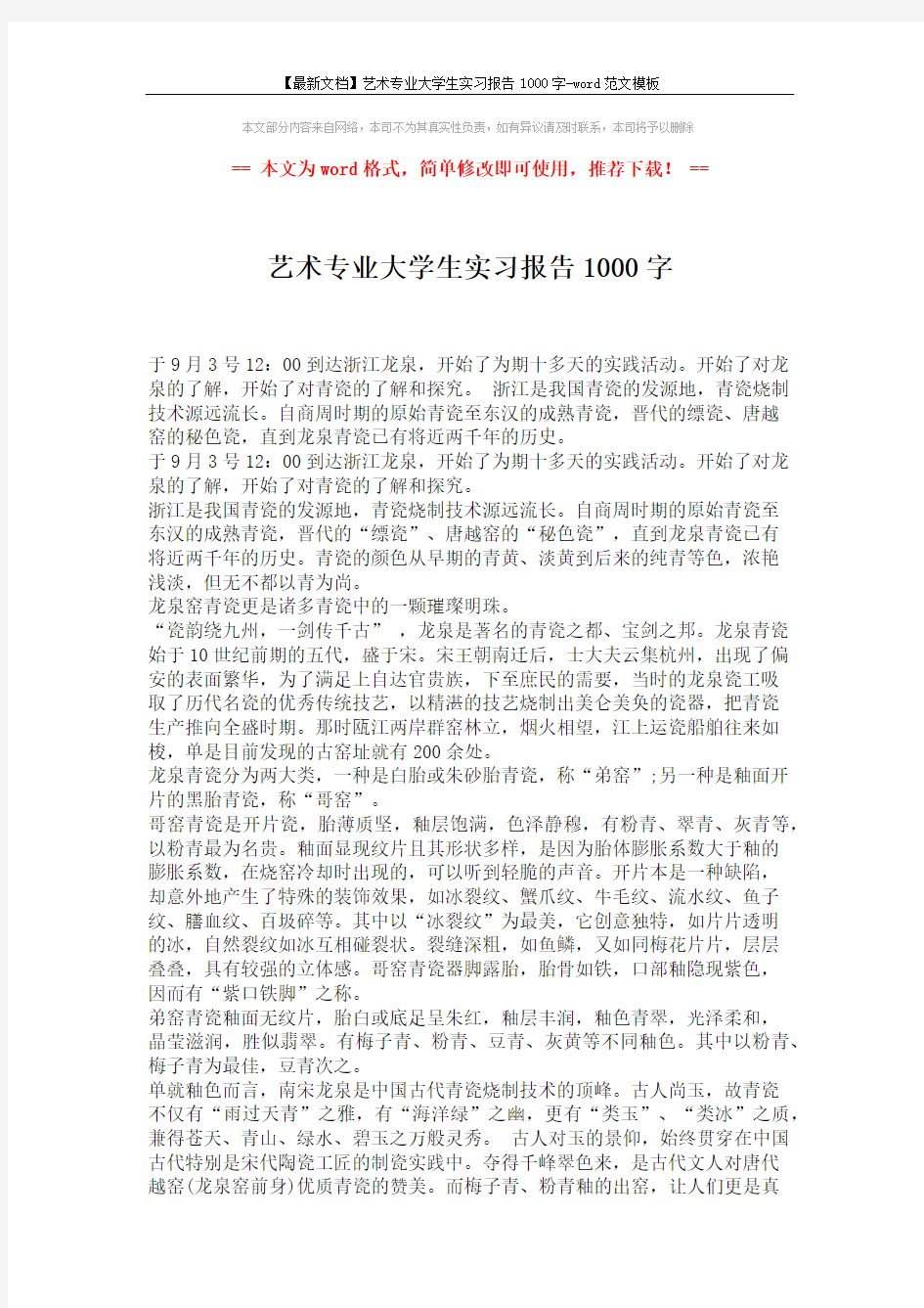 【最新文档】艺术专业大学生实习报告1000字-word范文模板 (2页)