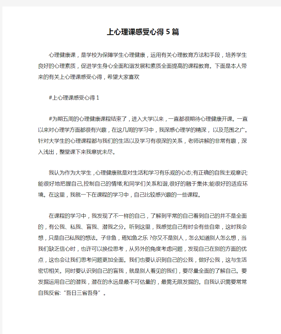 上心理课感受心得5篇