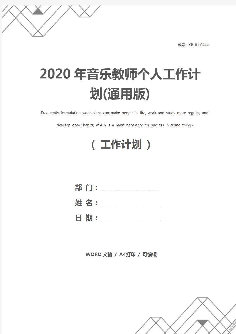 2020年音乐教师个人工作计划(通用版)