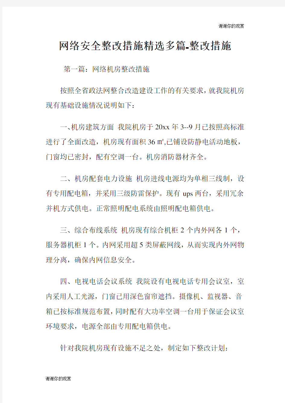 网络安全整改措施多篇整改措施.doc