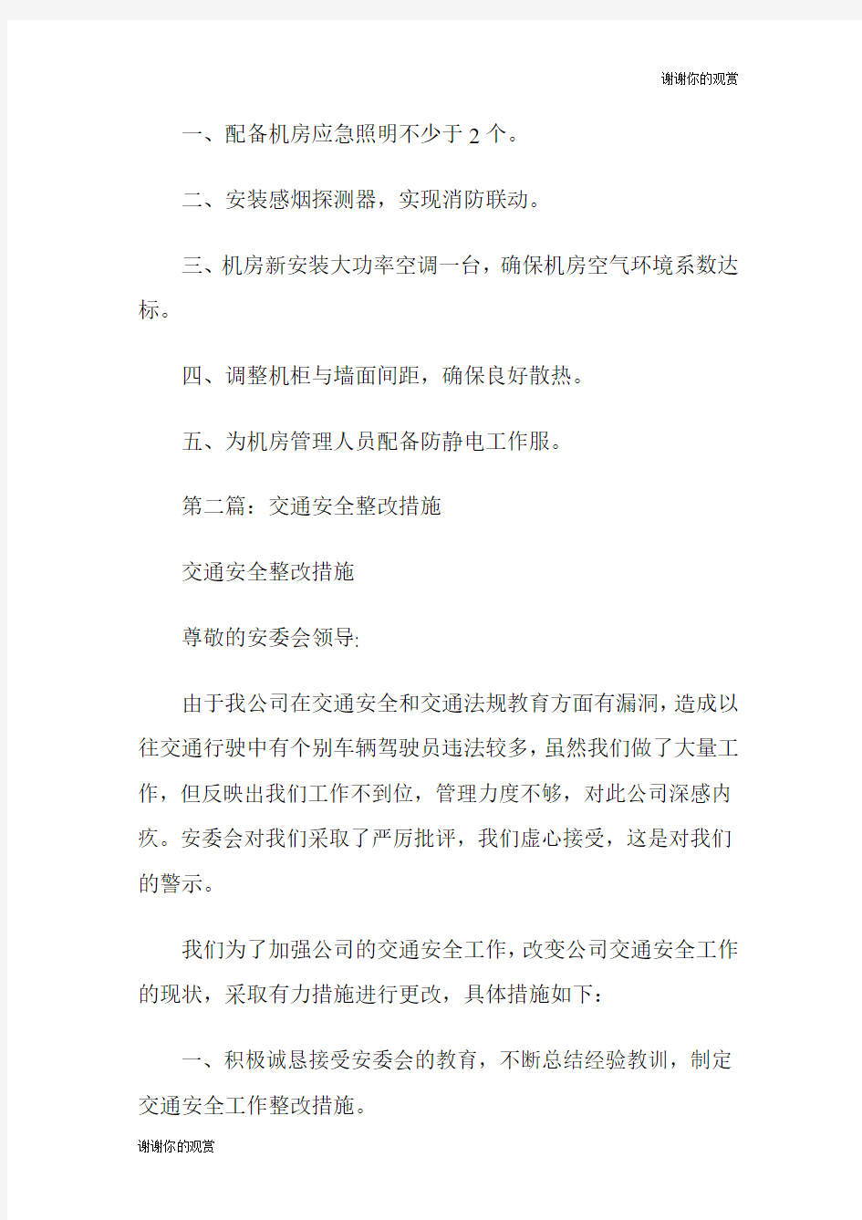 网络安全整改措施多篇整改措施.doc