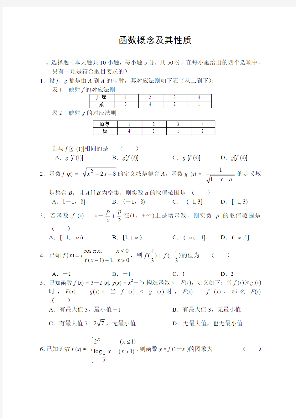 函数概念及其性质