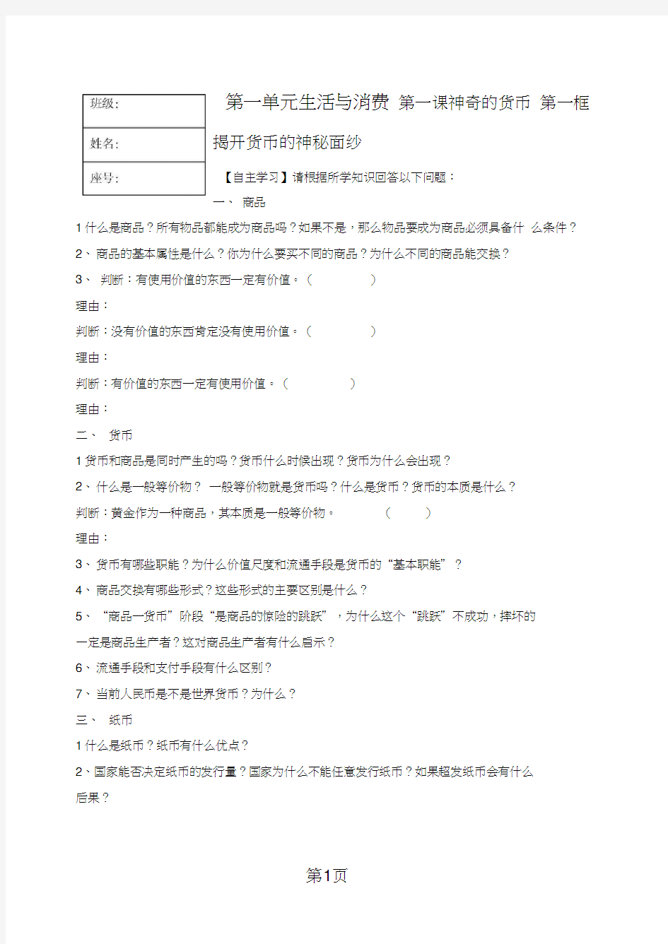 广东省汕头市聿怀中学高一上学期经济生活学案：第一课神奇的货币