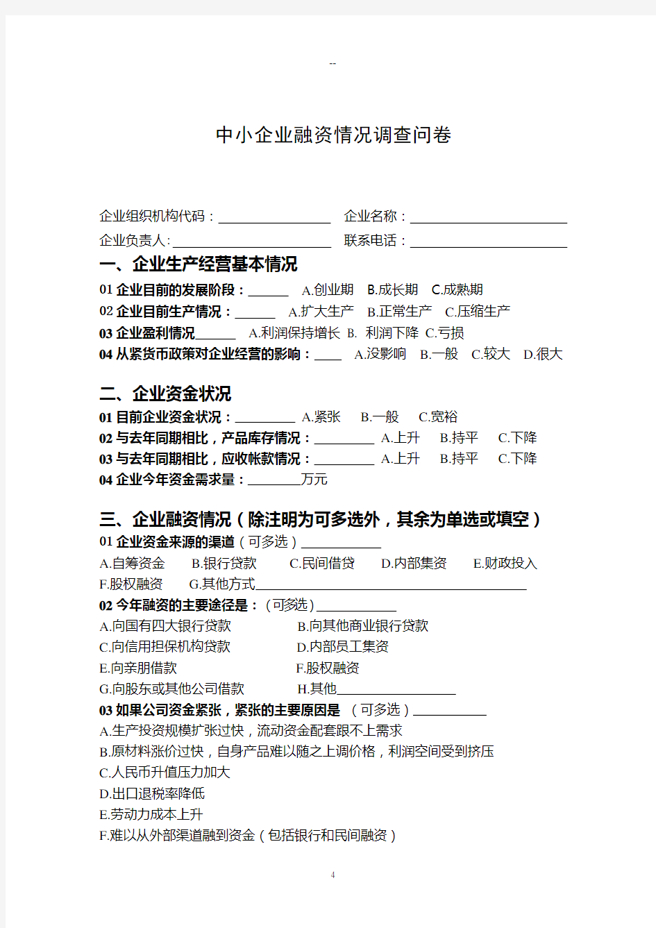 中小企业融资情况调查问卷