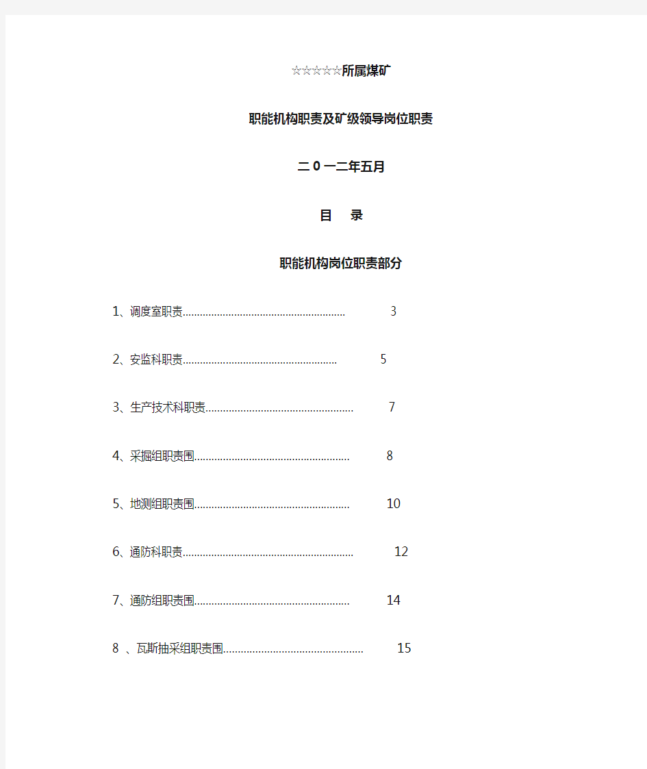 煤矿☆☆有限公司各职能部门与煤矿岗位责任制