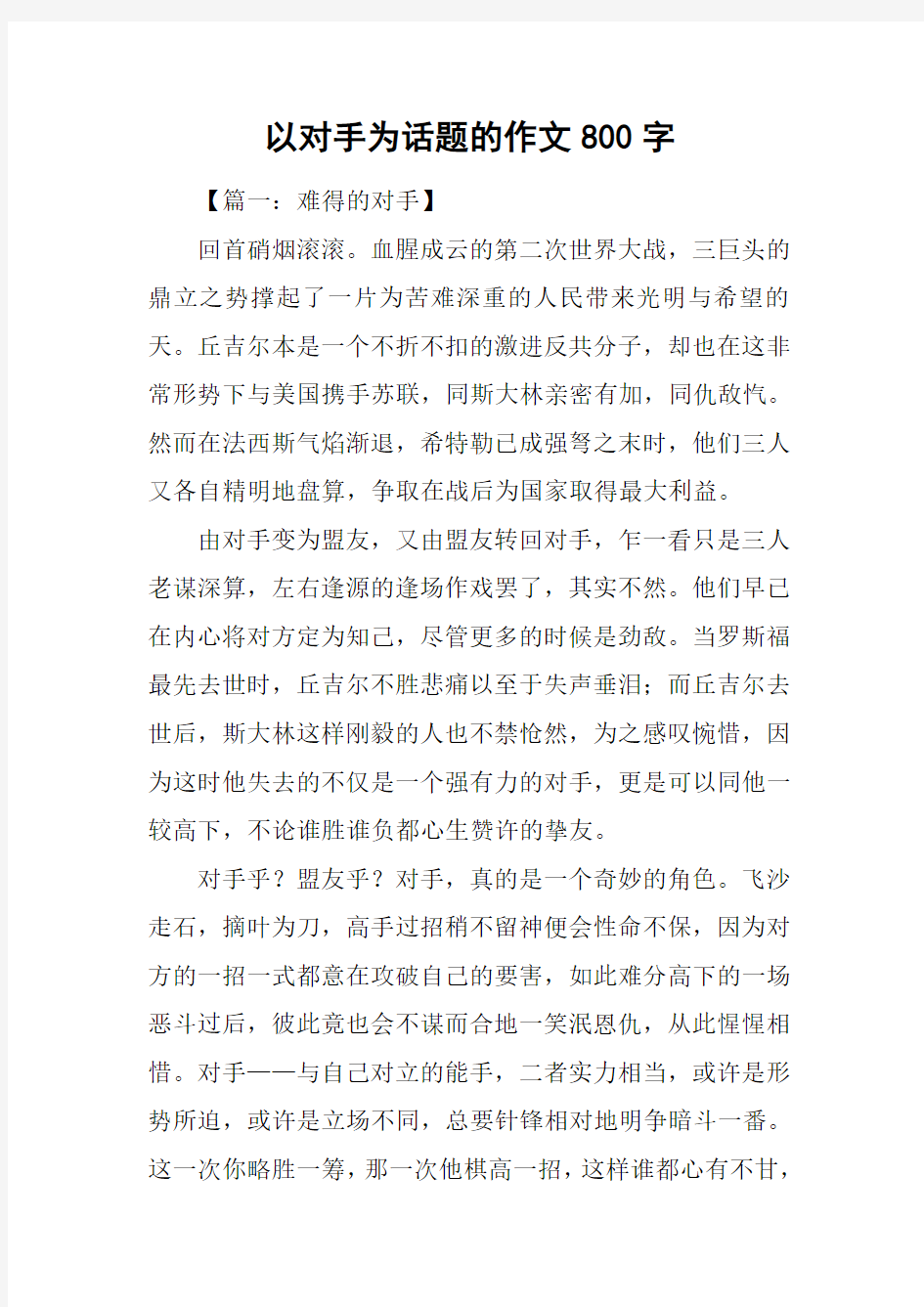 以对手为话题的作文800字