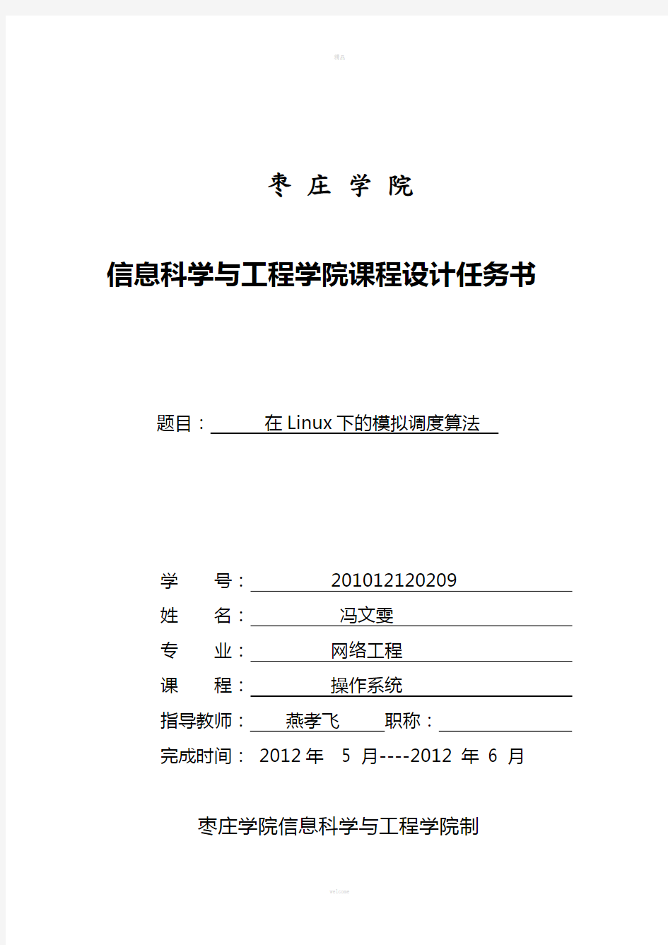 操作系统进程调度课程设计报告书(1)