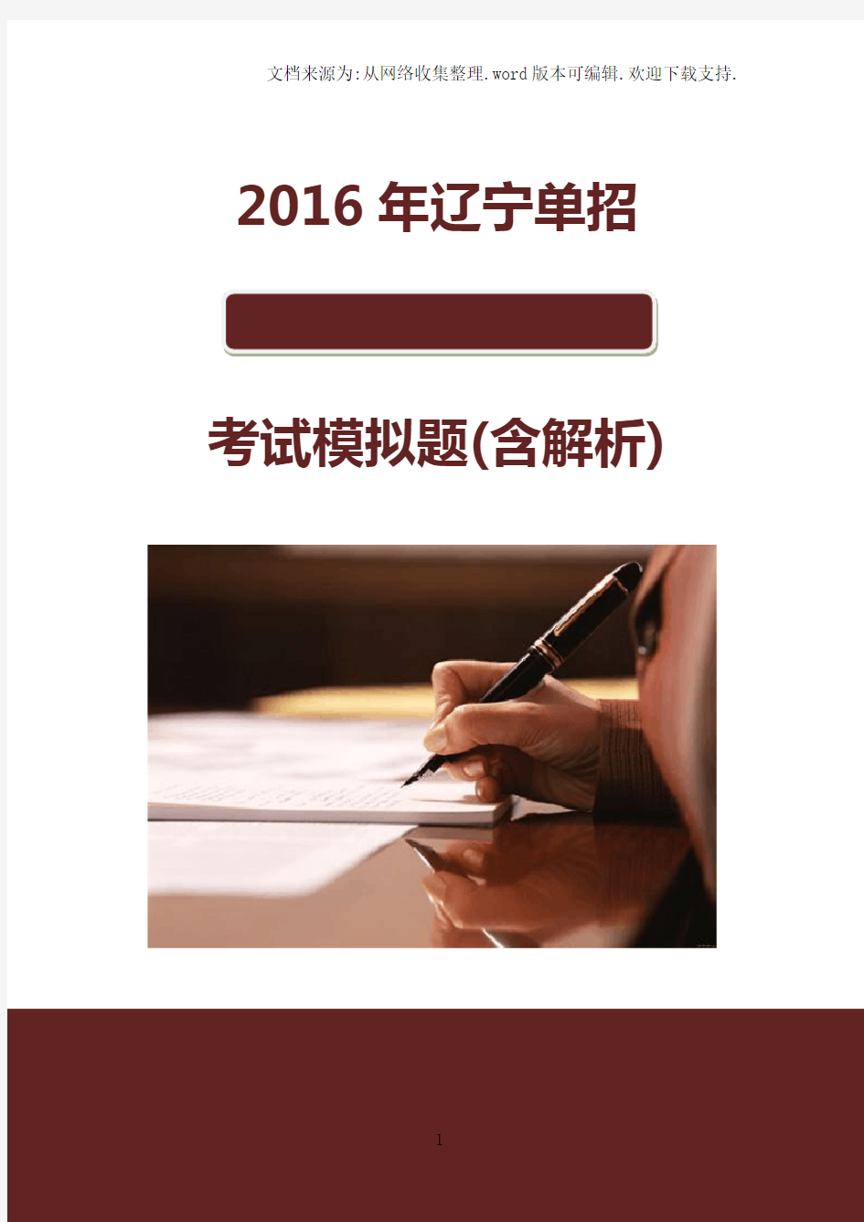 2016年辽宁大连职业技术学院单招模拟题(含解析)