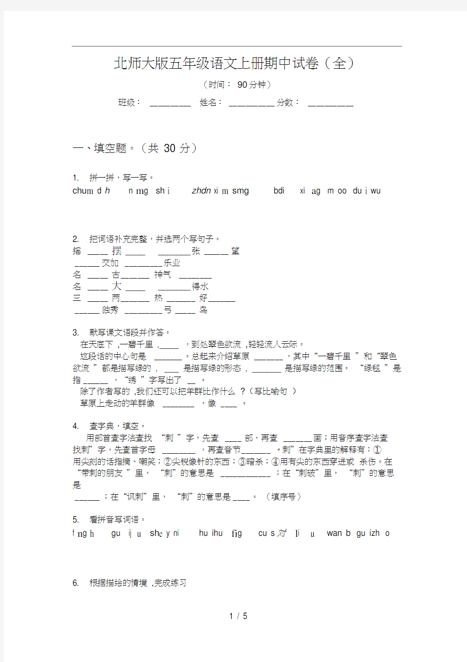 北师大版五年级语文上册期中试卷(全)