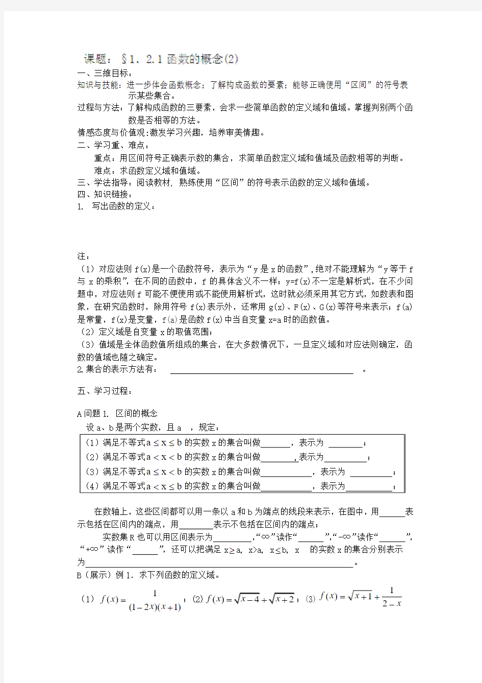 广东省广州市南武中学高中数学必修一导学案121函数的概念(2)