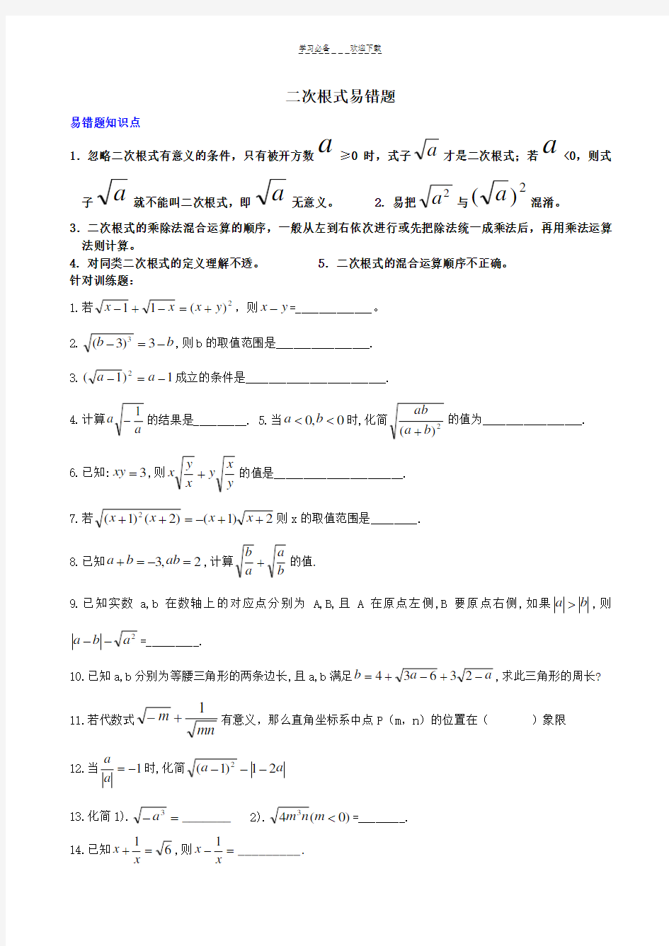 八年级数学二次根式易错题集锦