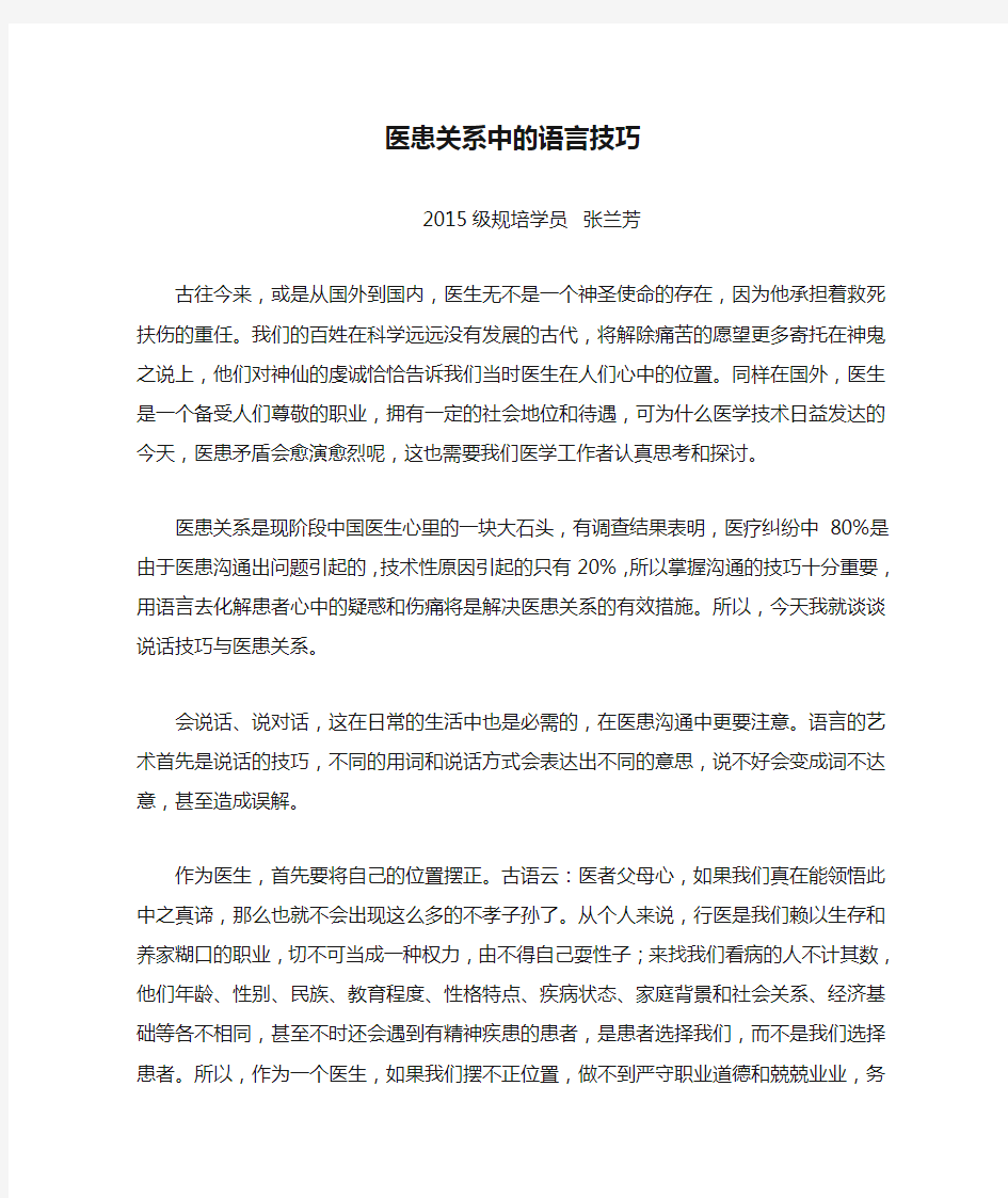 医患关系中的语言技巧