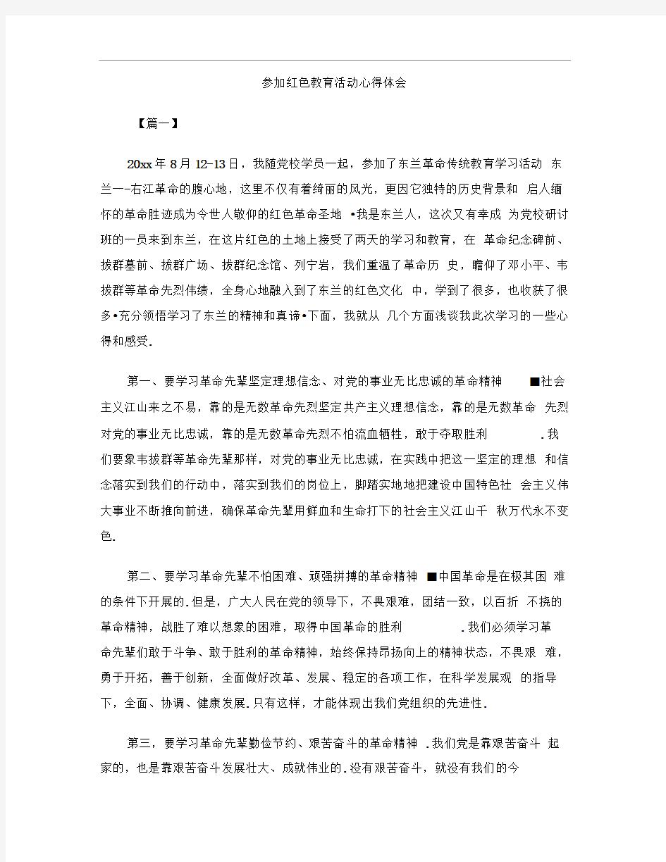 参加红色教育活动心得体会