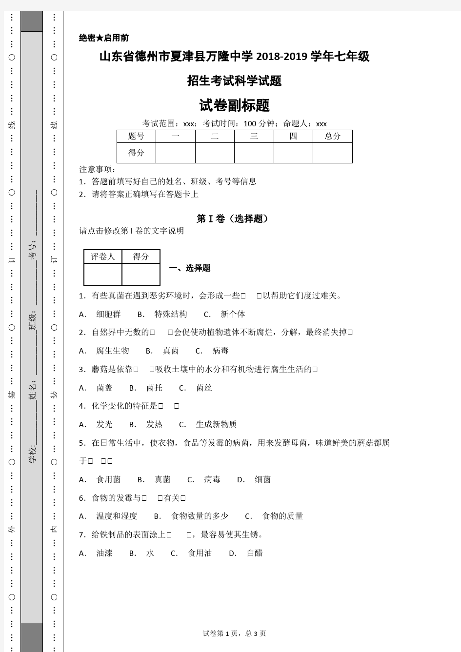 山东省德州市夏津县万隆中学2018-2019学年七年级招生考试科学试题