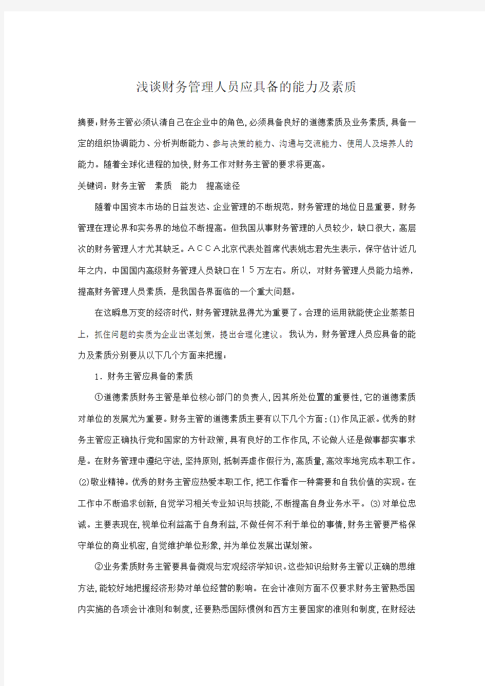 浅谈财务管理人员应具备的能力及素质