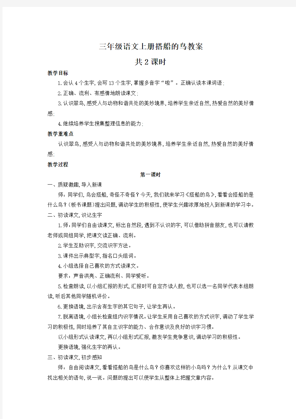 三年级语文上册搭船的鸟教案